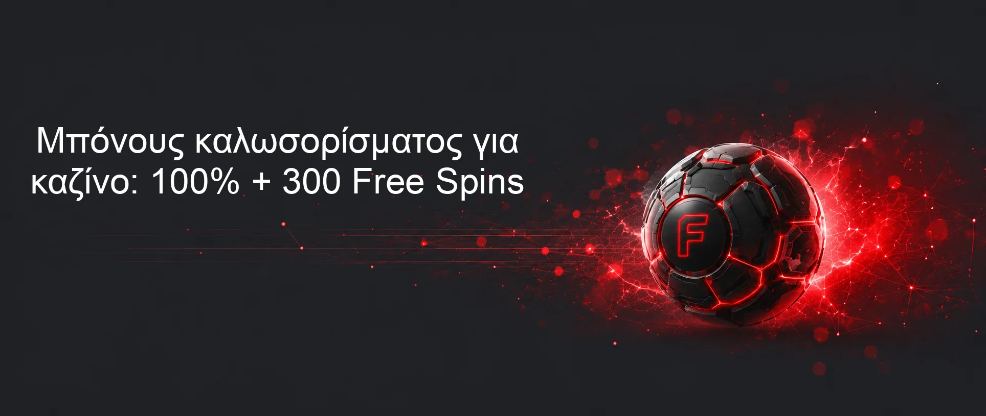 Μπόνους καλωσορίσματος για καζίνο: 100% + 300 Free Spins