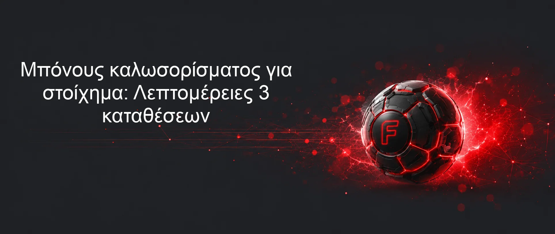 Μπόνους καλωσορίσματος για στοίχημα: Λεπτομέρειες 3 καταθέσεων