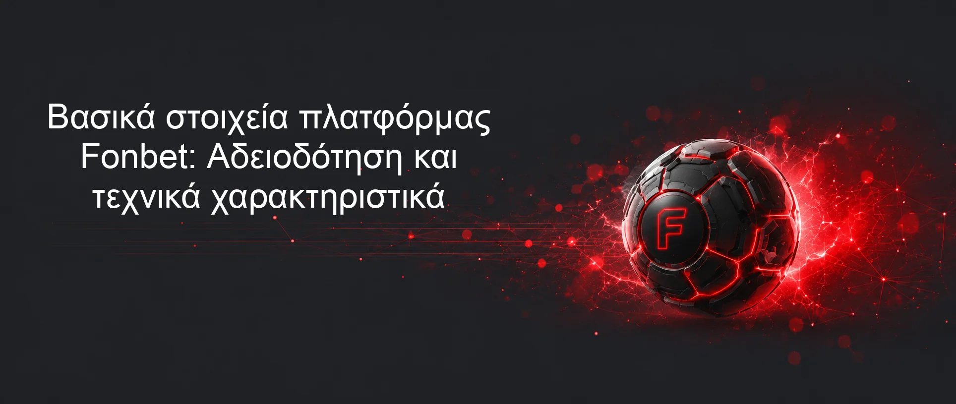 Βασικά στοιχεία πλατφόρμας Fonbet: Αδειοδότηση και τεχνικά χαρακτηριστικά